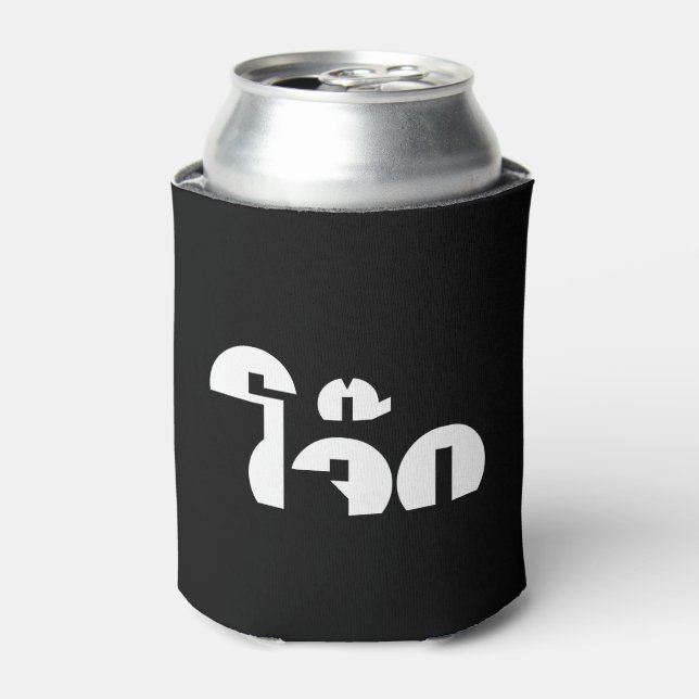 Jok (Thai Rice Porridge / Congee) Pun Wordplay Can Cooler (Can Front)