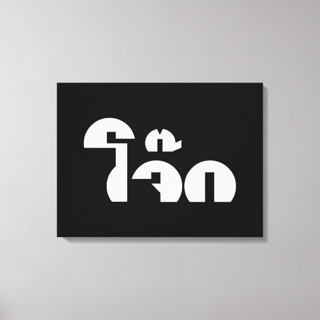 Jok (Thai Rice Porridge / Congee) Pun Wordplay Canvas Print (Front)