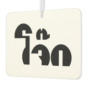 Jok (Thai Rice Porridge / Congee) Pun Wordplay Car Air Freshener