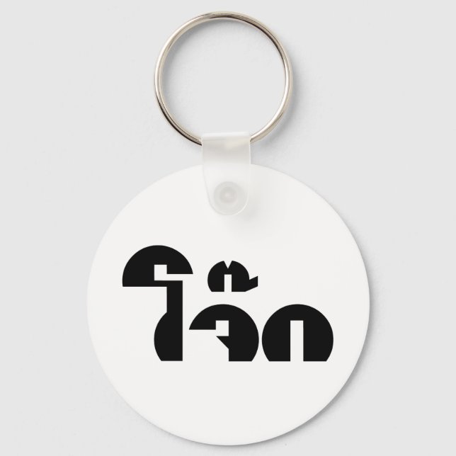 Jok (Thai Rice Porridge / Congee) Pun Wordplay Key Ring (Front)