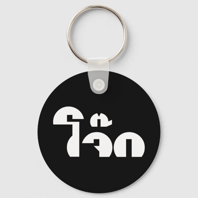 Jok (Thai Rice Porridge / Congee) Pun Wordplay Key Ring (Front)