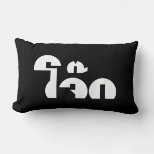 Jok (Thai Rice Porridge / Congee) Pun Wordplay Lumbar Cushion