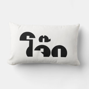 Jok (Thai Rice Porridge / Congee) Pun Wordplay Lumbar Cushion