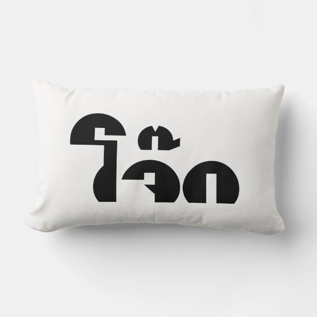 Jok (Thai Rice Porridge / Congee) Pun Wordplay Lumbar Cushion (Front)