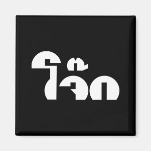 Jok (Thai Rice Porridge / Congee) Pun Wordplay Magnet