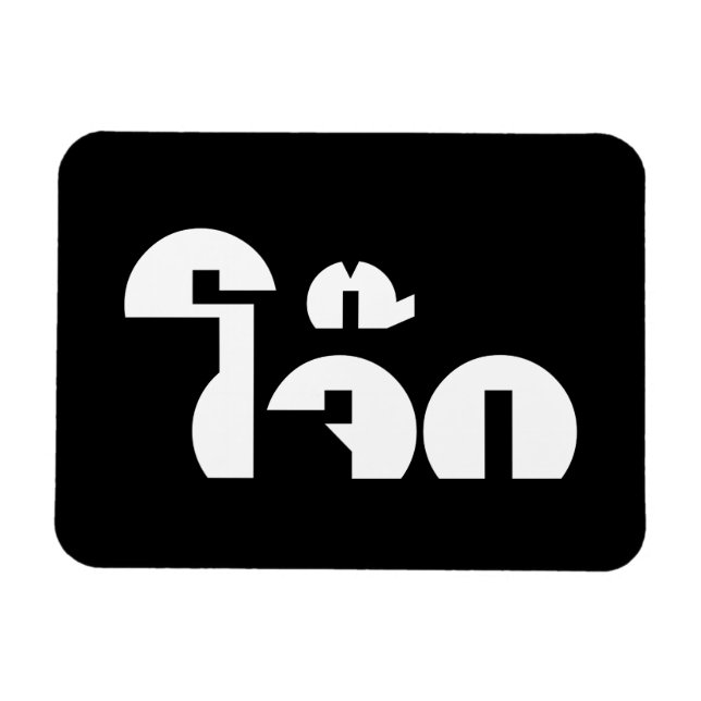 Jok (Thai Rice Porridge / Congee) Pun Wordplay Magnet (Horizontal)