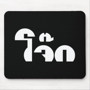 Jok (Thai Rice Porridge / Congee) Pun Wordplay Mouse Mat