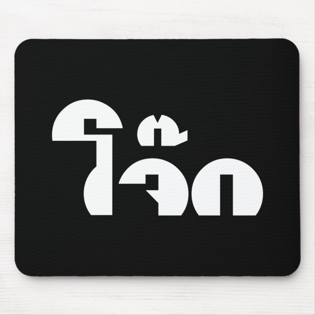 Jok (Thai Rice Porridge / Congee) Pun Wordplay Mouse Mat (Front)