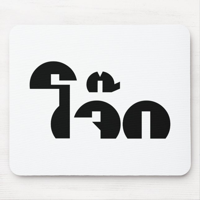 Jok (Thai Rice Porridge / Congee) Pun Wordplay Mouse Mat (Front)