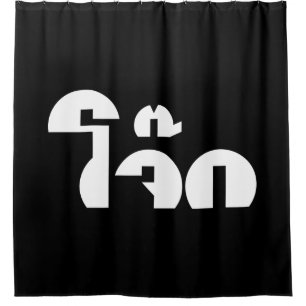 Jok (Thai Rice Porridge / Congee) Pun Wordplay Shower Curtain