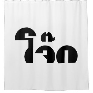 Jok (Thai Rice Porridge / Congee) Pun Wordplay Shower Curtain