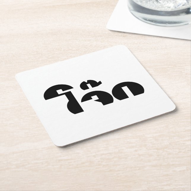 Jok (Thai Rice Porridge / Congee) Pun Wordplay Square Paper Coaster (Angled)