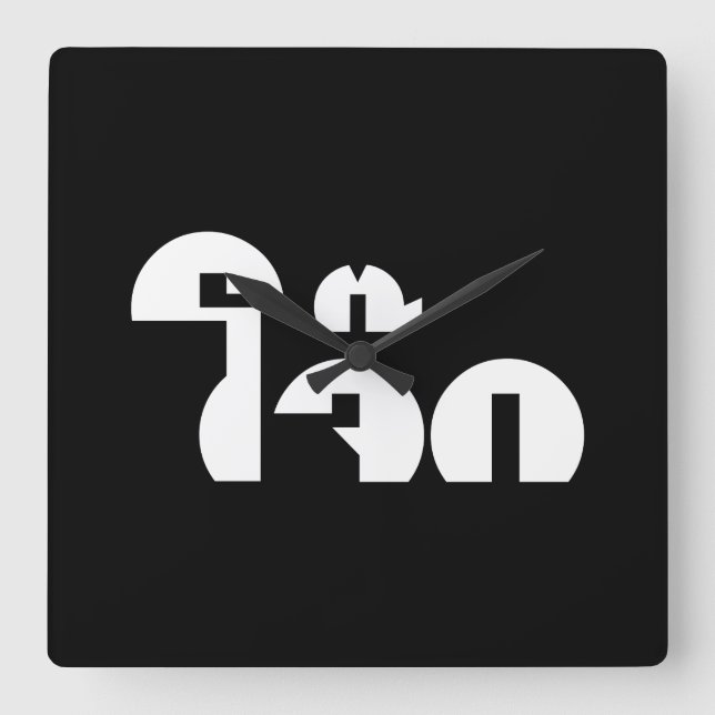 Jok (Thai Rice Porridge / Congee) Pun Wordplay Square Wall Clock (Front)