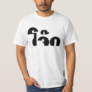 Jok (Thai Rice Porridge / Congee) Pun Wordplay T-Shirt
