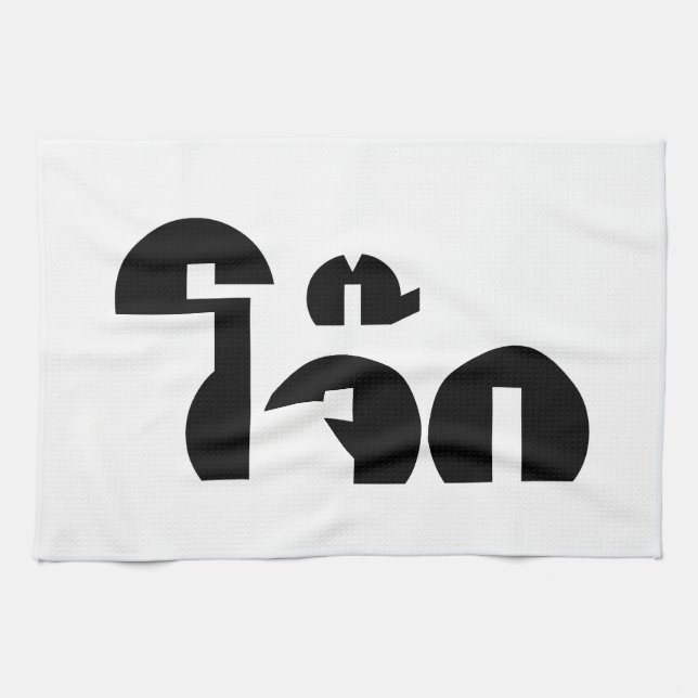 Jok (Thai Rice Porridge / Congee) Pun Wordplay Tea Towel (Horizontal)
