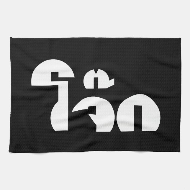 Jok (Thai Rice Porridge / Congee) Pun Wordplay Tea Towel (Horizontal)