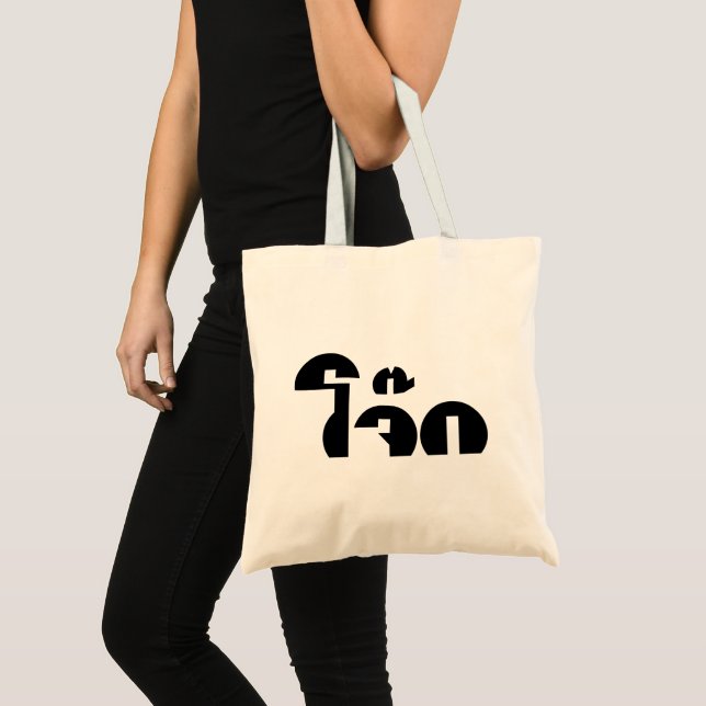 Jok (Thai Rice Porridge / Congee) Pun Wordplay Tote Bag (Front (Product))