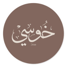 Jose name in arabic calligraphy trendy boho colour