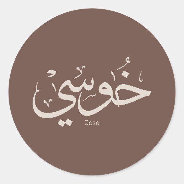 Jose name in arabic calligraphy trendy boho colour classic round sticker (Front)