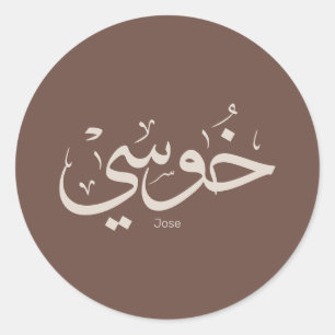 Jose name in arabic calligraphy trendy boho colour classic round sticker