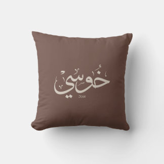 Jose name in arabic calligraphy trendy boho colour cushion