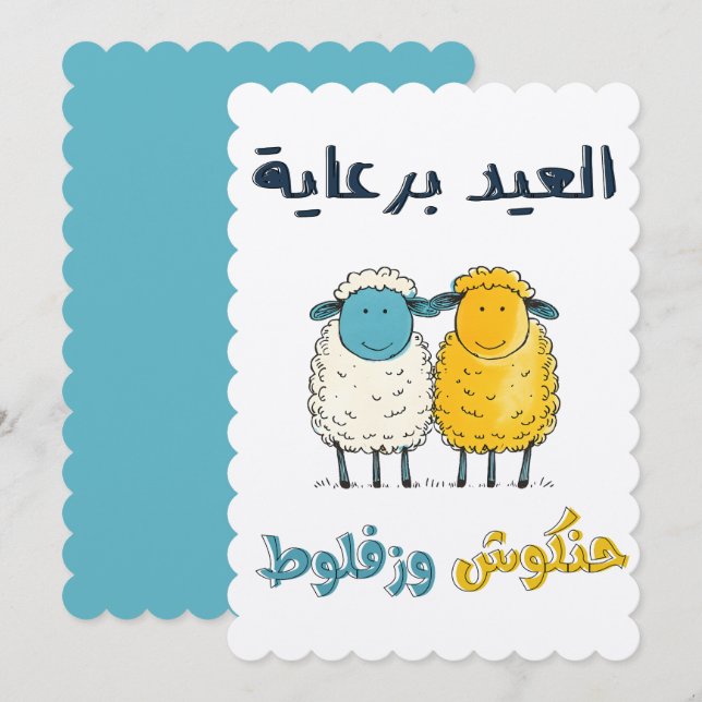 Joyful Sheep Jokes العيد برعاية حنكوش وزفلوط   Invitation (Front/Back)
