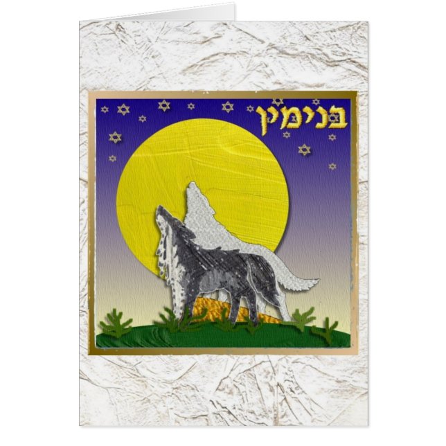 Judaica 12 Tribes Israel Benjamin (Front)