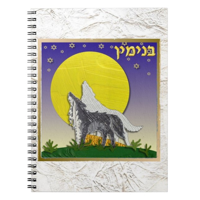 Judaica 12 Tribes Of Israel Benjamin Notebook (Front)