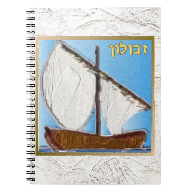 Judaica 12 Tribes Of Israel Zebulun Art Notebook (Front)