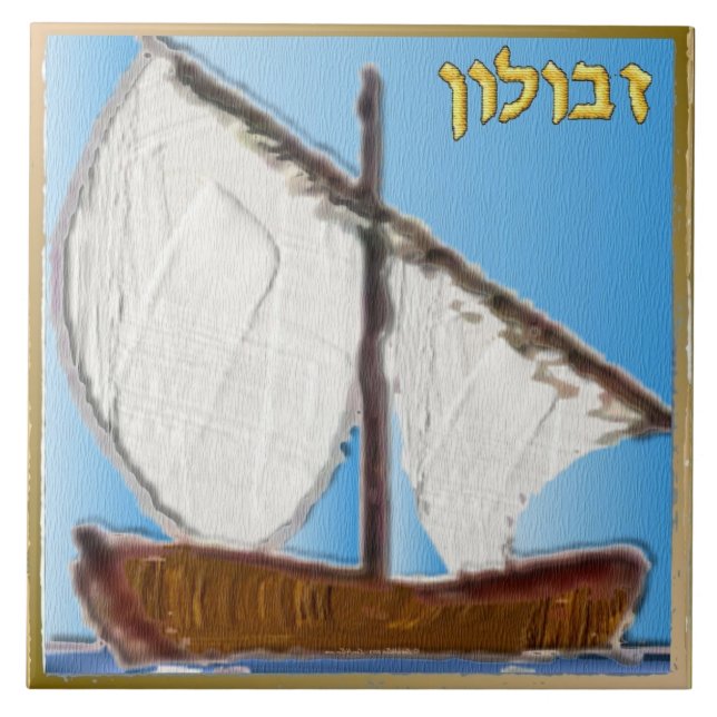 Judaica 12 Tribes Of Israel Zebulun Art Print Tile (Front)