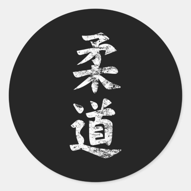Judo Kanji Japanese Sensei Mial Classic Round Sticker (Front)