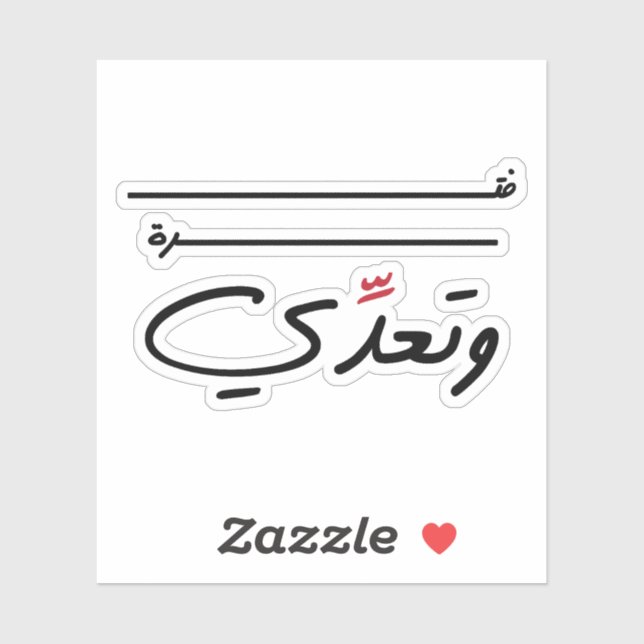 Just a Period Of Time in Arabic Funny Quote (Sheet)