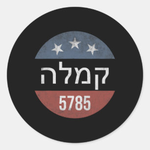Kamala Harris Hebrew 5785 Retro Button Election  Classic Round Sticker