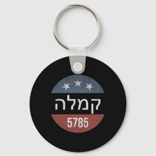 Kamala Harris Hebrew 5785 Retro Button Election Key Ring