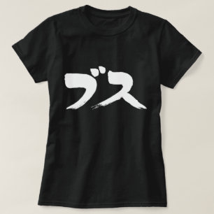 [Kana] extremely ugly woman T-Shirt