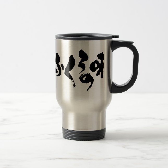[Kana + Kanji] taste of home cooking Travel Mug (Right)