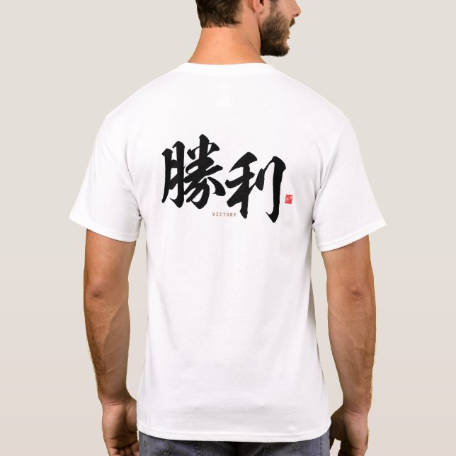 kanji - 勝利, victory - T-Shirt (Back)