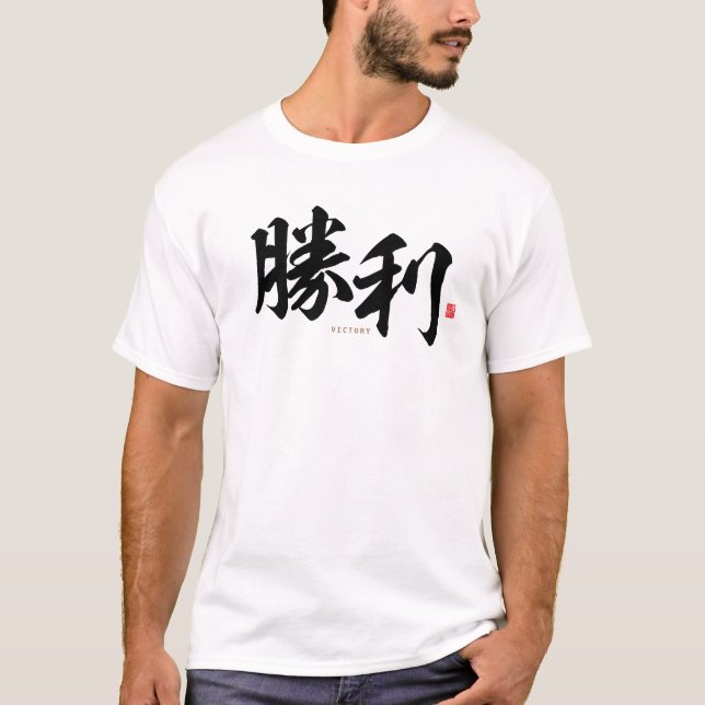 kanji - 勝利, victory - T-Shirt (Front)
