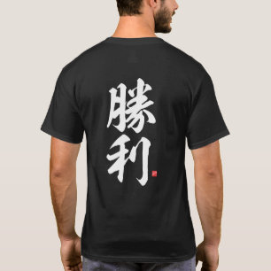 kanji - 勝利, victory - T-Shirt