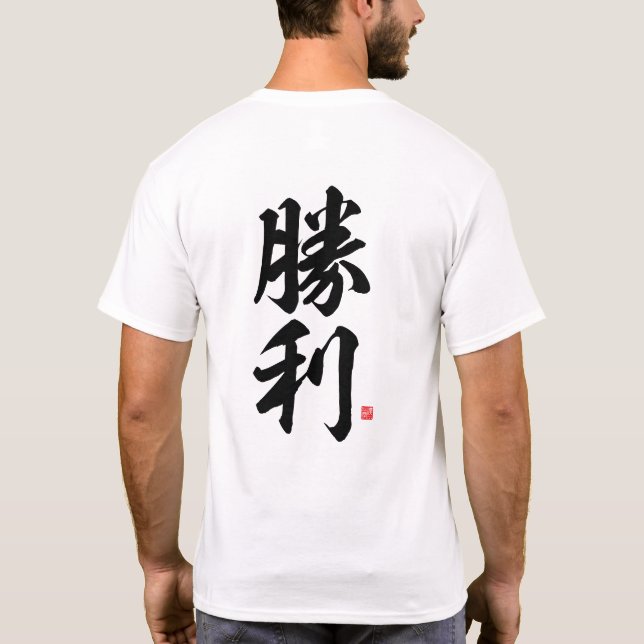 kanji - 勝利, victory - T-Shirt (Back)