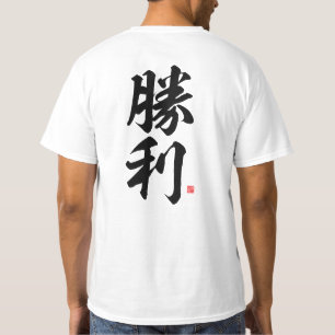 kanji - 勝利, victory - T-Shirt