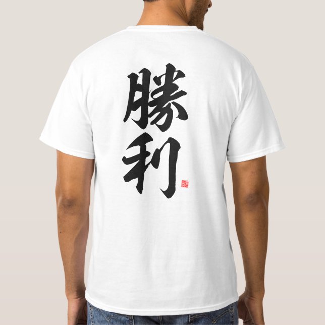 kanji - 勝利, victory - T-Shirt (Back)