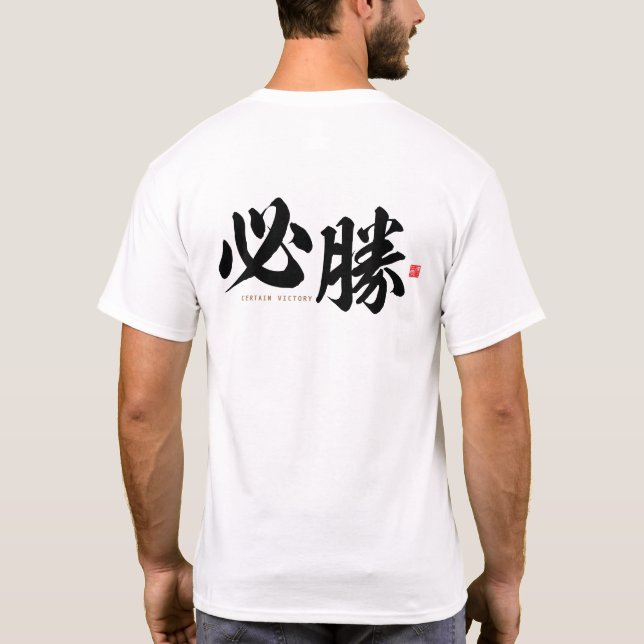 kanji - 必勝, certain victory - T-Shirt (Back)