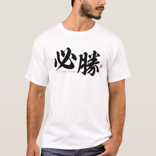 kanji - 必勝, certain victory - T-Shirt