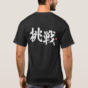 kanji - 挑戦, challenge - T-Shirt