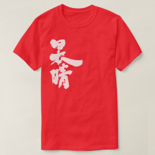 [Kanji] a clear and cloudless sky T-Shirt