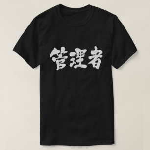 [Kanji] administrator T-Shirt
