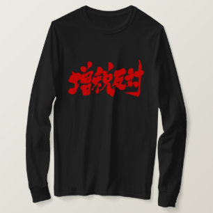 [Kanji] against a tax increase. long sleeves T-Shirt