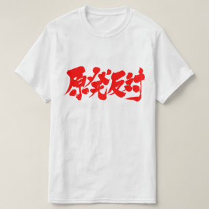 [Kanji] against nuclear T-Shirt