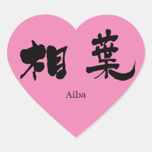 [Kanji] Aiba Heart Sticker